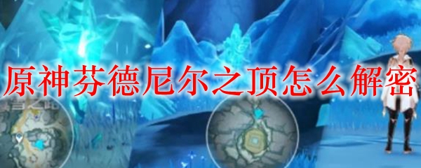 原神芬德尼尔之顶怎么解密