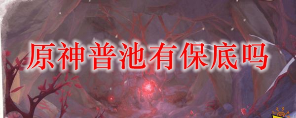 原神普池有保底吗