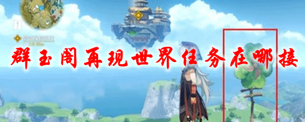 原神群玉阁再现世界任务在哪接