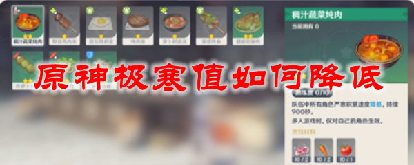 原神极寒值如何降低