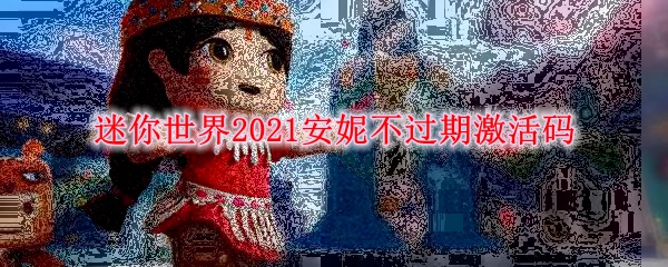迷你世界2021安妮不过期激活码