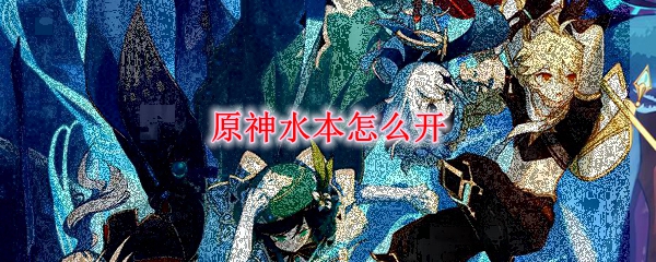 原神水本怎么开