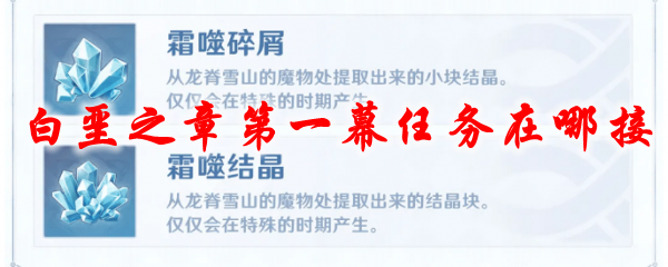原神白垩之章第一幕任务在哪接
