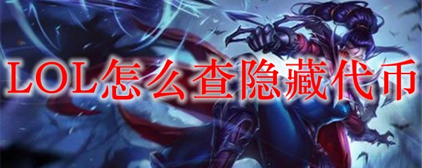 LOL怎么查隐藏代币