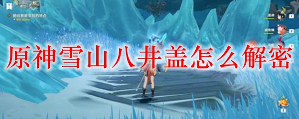 原神雪山八井盖怎么解密