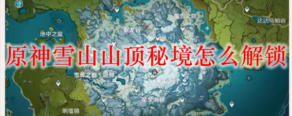 原神雪山山顶秘境怎么解锁