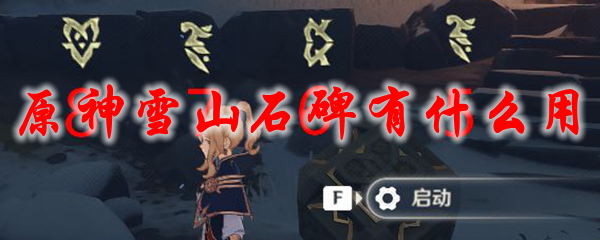 原神雪山石碑有什么用