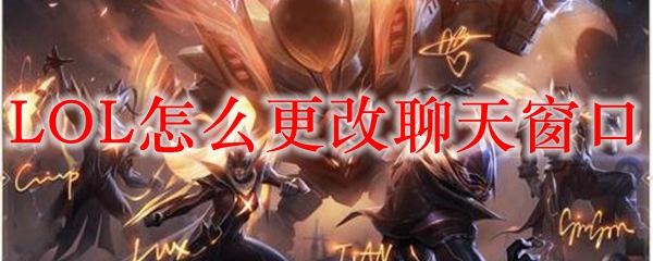 LOL怎么更改聊天窗口