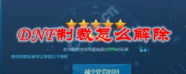 DNF制裁怎么解除