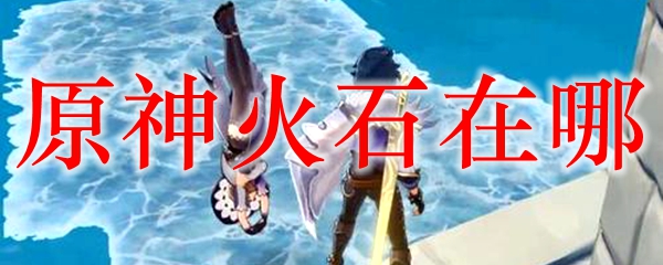 原神火石在哪