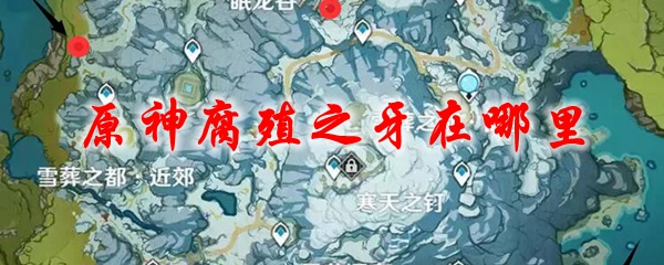原神腐殖之牙在哪里