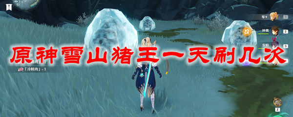 原神雪山猪王一天刷几次