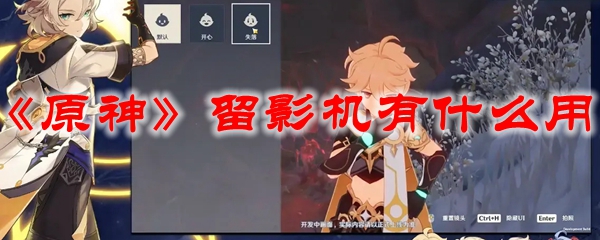 原神留影机有什么用