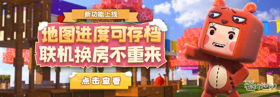 《迷你世界》游戏进度怎么保存