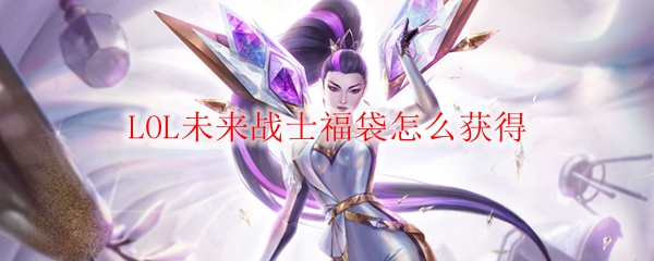 LOL未来战士福袋怎么获得