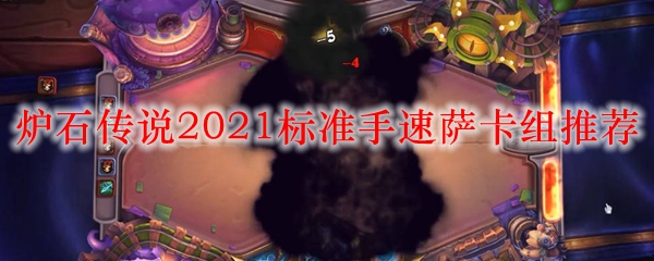 炉石传说2021标准手速萨卡组推荐