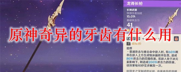 原神奇异的牙齿有什么用