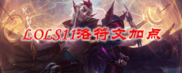 LOLS11洛符文加点
