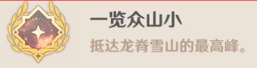 原神一览众山小成就怎么做