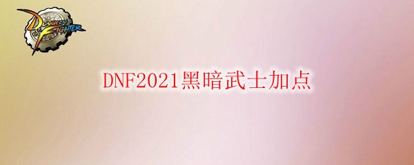 DNF2021黑暗武士加点
