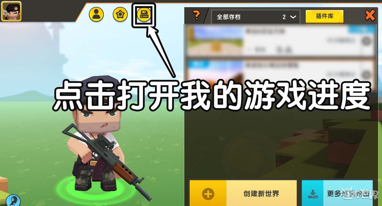 《迷你世界》游戏进度怎么保存