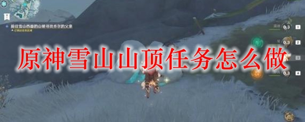 原神雪山山顶任务怎么做