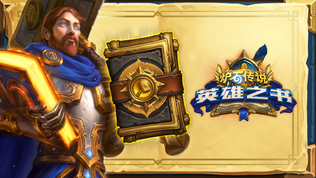 《炉石传说》乌瑟尔英雄之书什么时候上线