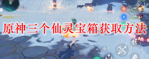 原神三个仙灵宝箱在哪