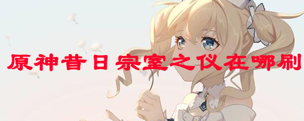 原神昔日宗室之仪套装怎么刷