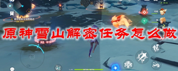 原神雪山解密任务怎么做