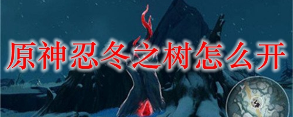 原神忍冬之树怎么开
