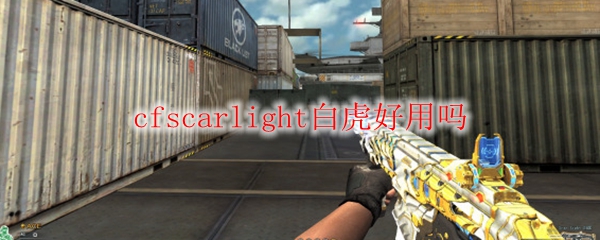 cfscarlight白虎好用吗