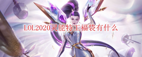 LOL2020灵能特工福袋有什么
