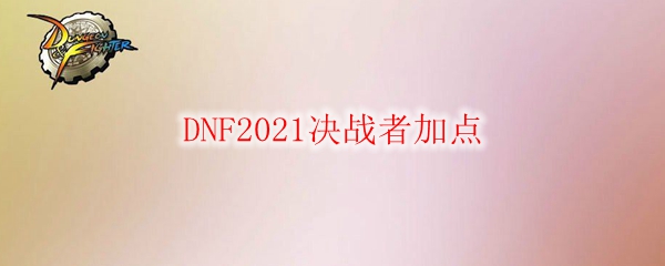 DNF2021决战者加点