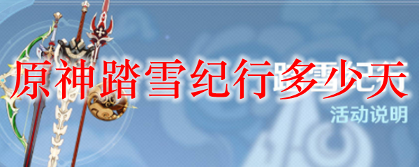 原神踏雪纪行多少天