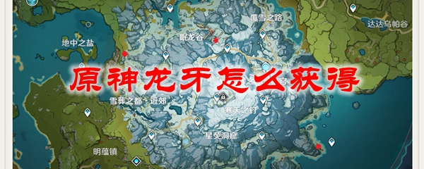原神龙牙怎么获得