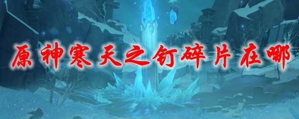 原神寒天之钉碎片在哪