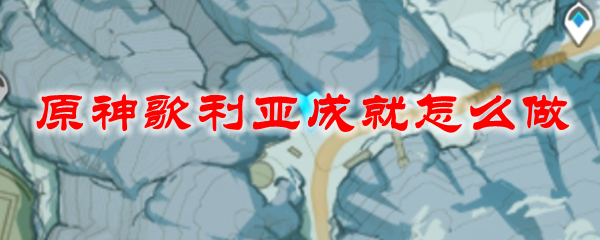 原神歌利亚成就怎么做