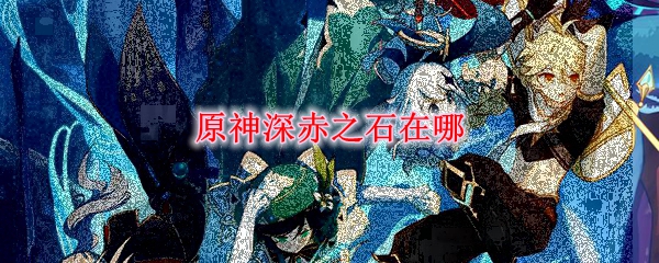 原神深赤之石在哪