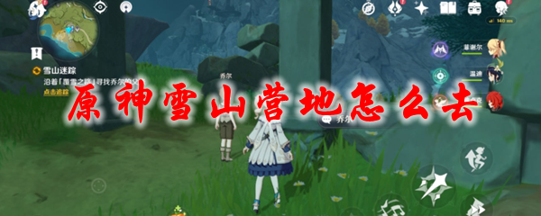 原神雪山营地怎么去