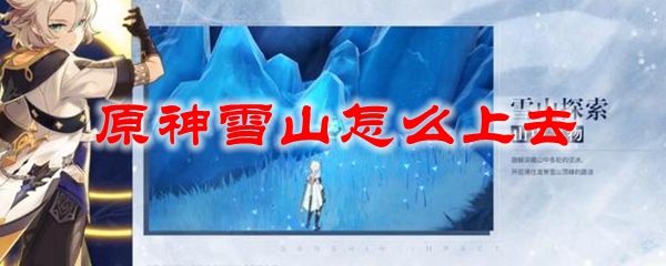 原神雪山怎么上去