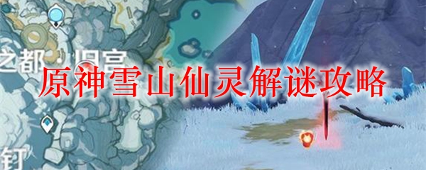 原神雪山仙灵解谜攻略