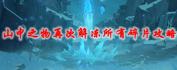 原神山中之物再次解冻所有碎片攻略