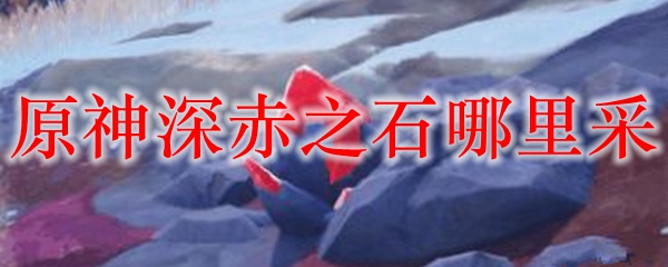 原神深赤之石哪里采