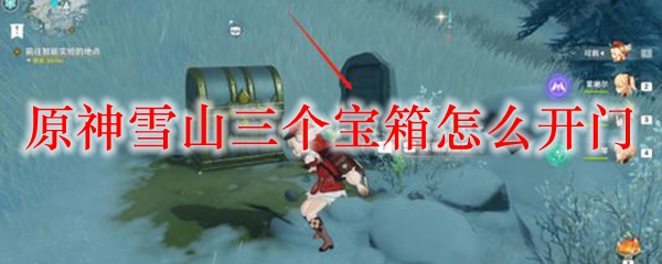 原神雪山三个宝箱怎么开门