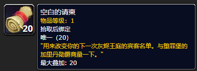 《魔兽世界》空白的请柬怎么获得