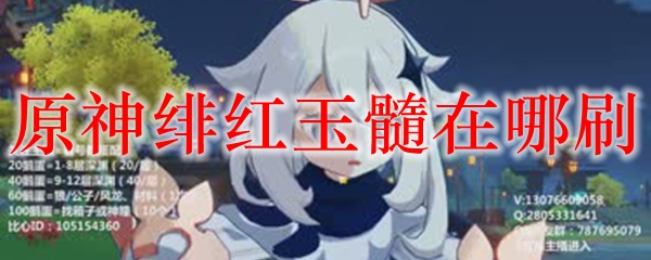原神绯红玉髓在哪刷