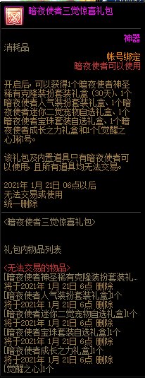 DNF暗夜使者三觉惊喜礼包能开出什么