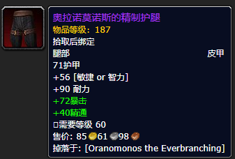 《魔兽世界》奥拉诺莫诺斯的精制护腿怎么获得