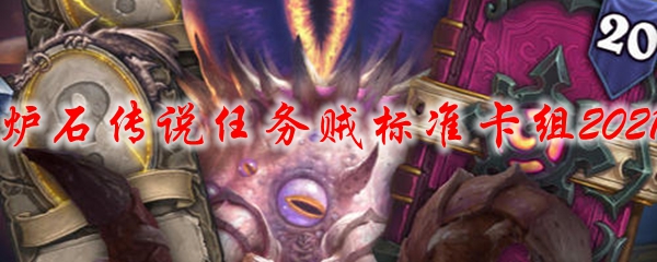 炉石传说任务贼标准卡组2021